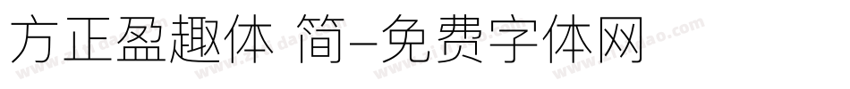 方正盈趣体 简字体转换